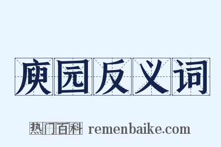 庾园反义词是什么意思的图片